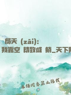 開局天災(zāi)：我靠空間精致咸魚躺