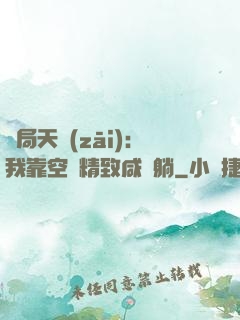 開局天災(zāi)：我靠空間精致咸魚躺