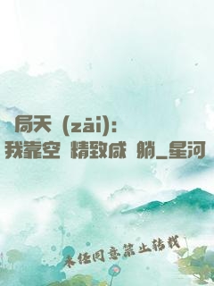 開局天災(zāi)：我靠空間精致咸魚躺