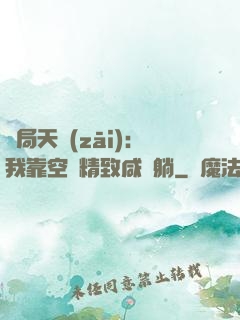 開局天災(zāi)：我靠空間精致咸魚躺