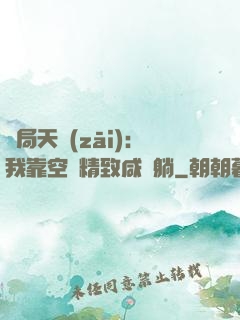 開局天災(zāi)：我靠空間精致咸魚躺