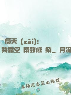 開局天災(zāi)：我靠空間精致咸魚躺