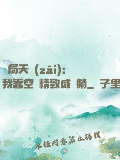 開局天災(zāi)：我靠空間精致咸魚躺