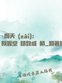 開局天災(zāi)：我靠空間精致咸魚躺
