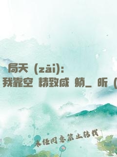 開局天災(zāi)：我靠空間精致咸魚躺