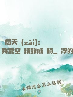 開局天災(zāi)：我靠空間精致咸魚躺