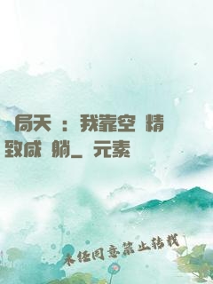 開局天災：我靠空間精致咸魚躺