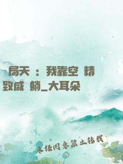 開局天災：我靠空間精致咸魚躺