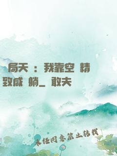 開局天災：我靠空間精致咸魚躺