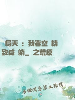 開局天災：我靠空間精致咸魚躺