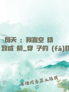 開局天災：我靠空間精致咸魚躺