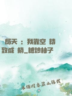 開局天災：我靠空間精致咸魚躺