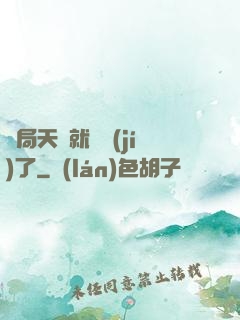 開局天賦就滿級(jí)了