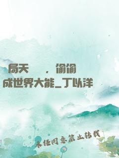開局天賦頂級，偷偷茍成世界大能