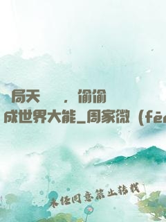 開局天賦頂級，偷偷茍成世界大能