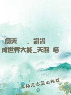 開局天賦頂級，偷偷茍成世界大能