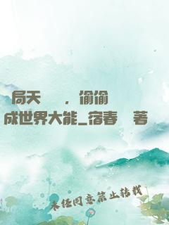 開局天賦頂級，偷偷茍成世界大能