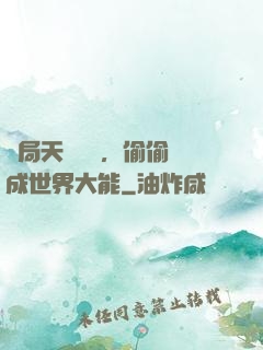 開局天賦頂級，偷偷茍成世界大能