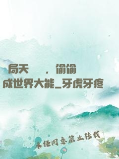 開局天賦頂級，偷偷茍成世界大能
