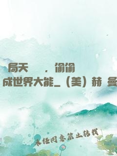 開局天賦頂級，偷偷茍成世界大能