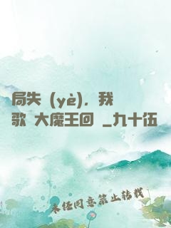 開局失業(yè)，我讓歌壇大魔王回歸