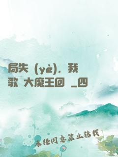 開局失業(yè)，我讓歌壇大魔王回歸