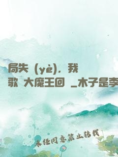 開局失業(yè)，我讓歌壇大魔王回歸