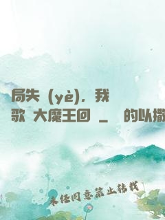 開局失業(yè)，我讓歌壇大魔王回歸