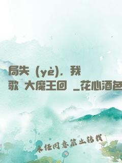 開局失業(yè)，我讓歌壇大魔王回歸