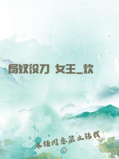 開局奴役刀鋒女王