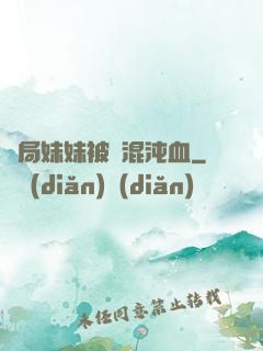 開局妹妹被奪混沌血