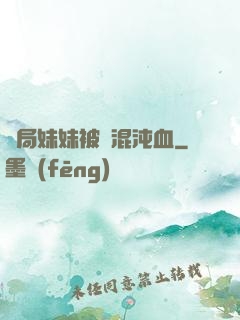 開局妹妹被奪混沌血