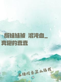 開局妹妹被奪混沌血
