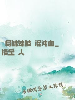 開局妹妹被奪混沌血