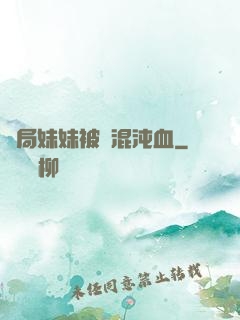 開局妹妹被奪混沌血
