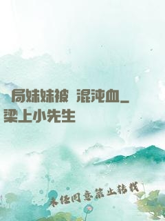 開局妹妹被奪混沌血