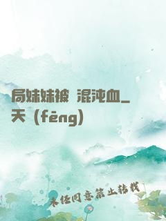 開局妹妹被奪混沌血