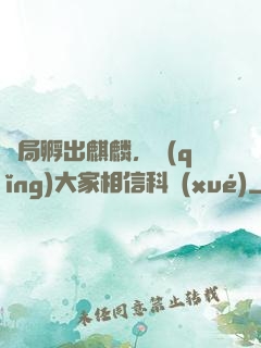 開局孵出麒麟，請(qǐng)大家相信科學(xué)