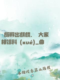 開局孵出麒麟，請大家相信科學(xué)