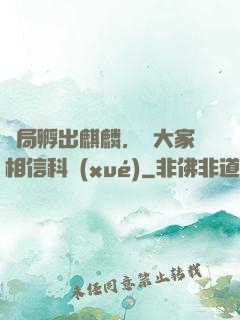 開局孵出麒麟，請大家相信科學(xué)
