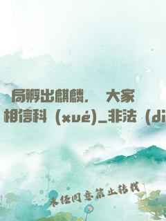 開局孵出麒麟，請大家相信科學(xué)