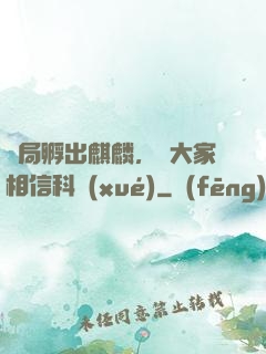 開局孵出麒麟，請大家相信科學(xué)