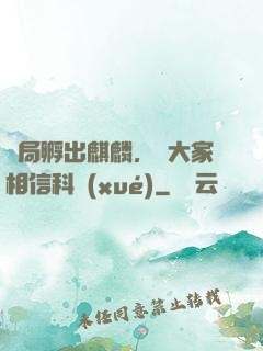 開局孵出麒麟，請大家相信科學(xué)