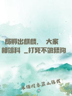 開局孵出麒麟，請大家相信科學