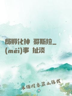開局孵化神寵哥斯拉