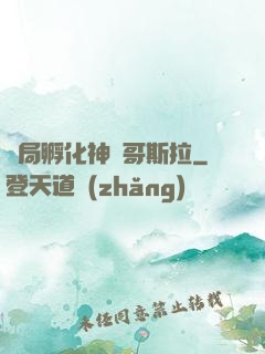 開局孵化神寵哥斯拉