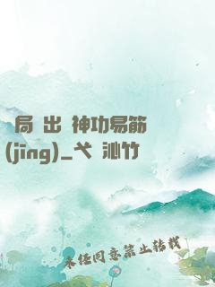 開局寫出來神功易筋經(jīng)
