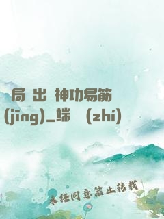 開局寫出來神功易筋經(jīng)