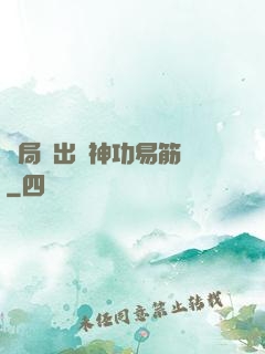 開局寫出來神功易筋經