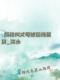 開局就叫丈母娘后悔莫及